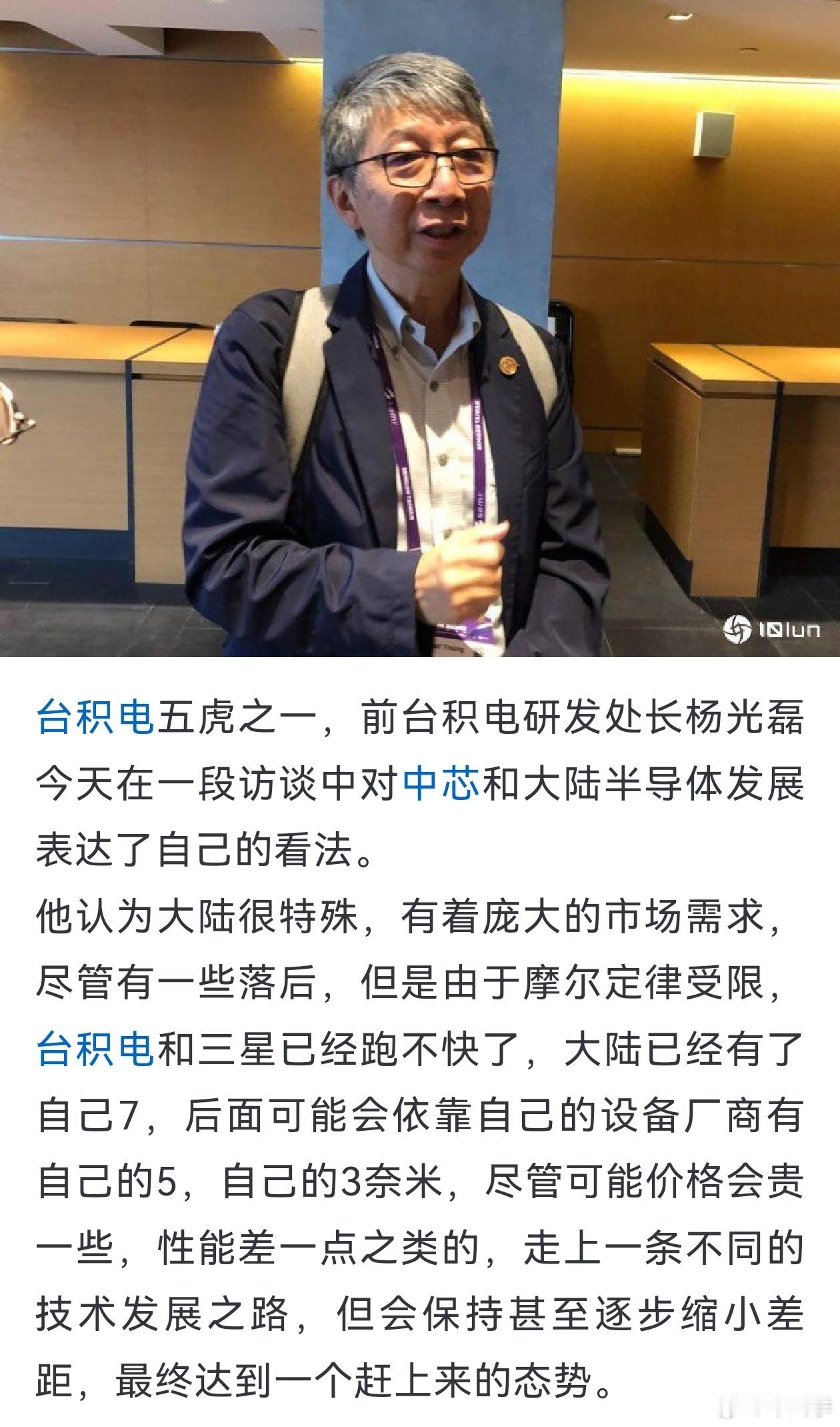 台积电五虎之一，前台积电研发处长杨光磊周六在一段访谈中对中芯和大陆半导体发展表达