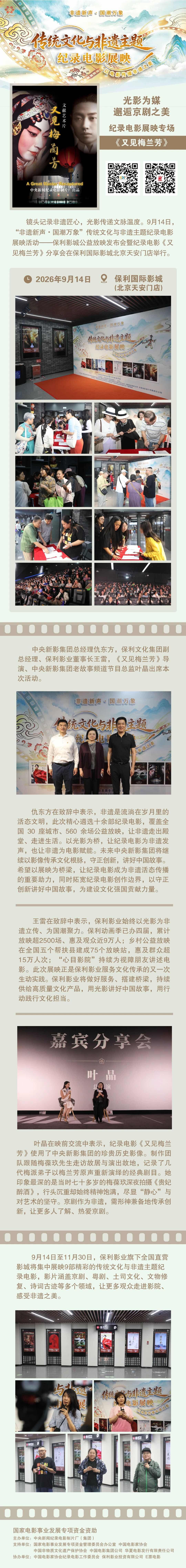 光影为媒 邂逅京剧之美 
非遗主题纪录电影展映在保利国际影城举办专场放映！非遗中