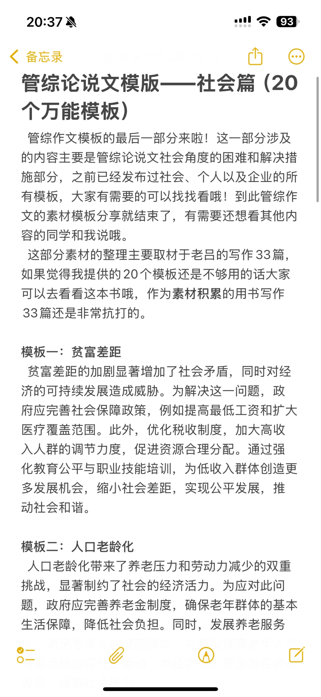 管综论说文模版——社会篇（20个万能模板）