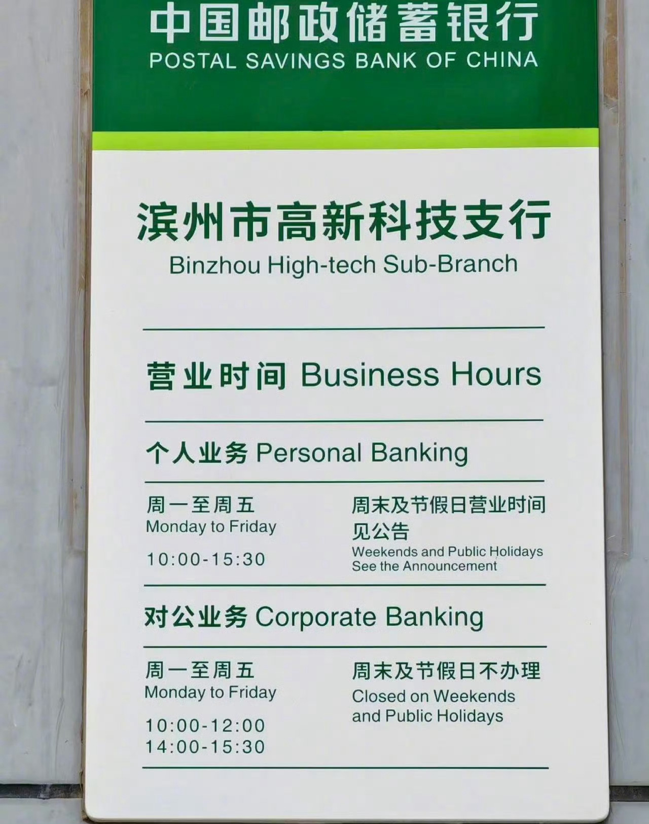 山东滨州一家邮储银行网点因对公业务每日仅营业3.5小时引发热议，网点回应称15: