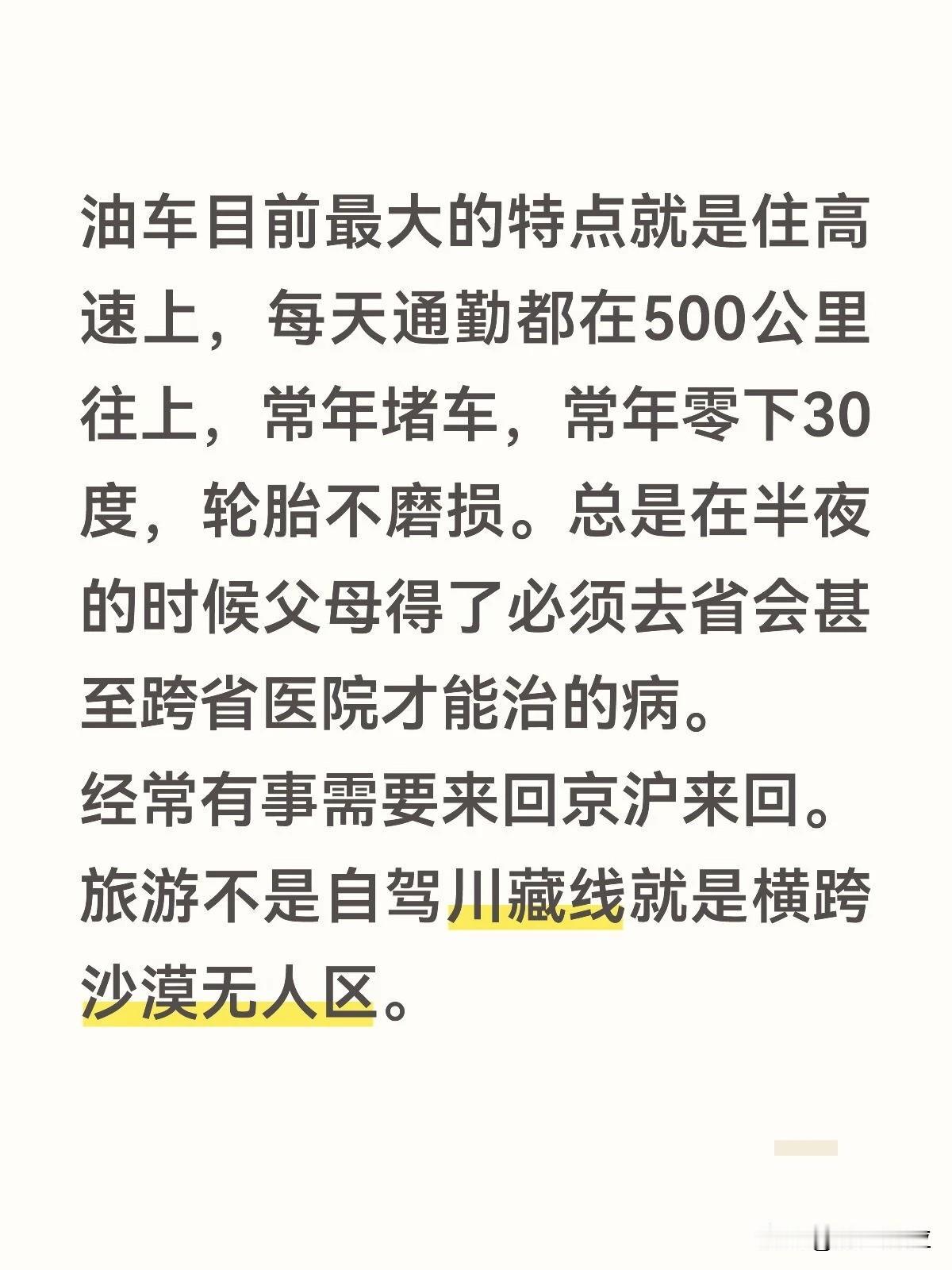 油车目前最大的特点就是住高速上，每天通勤都在500公里往上，常年堵车，常年零下3
