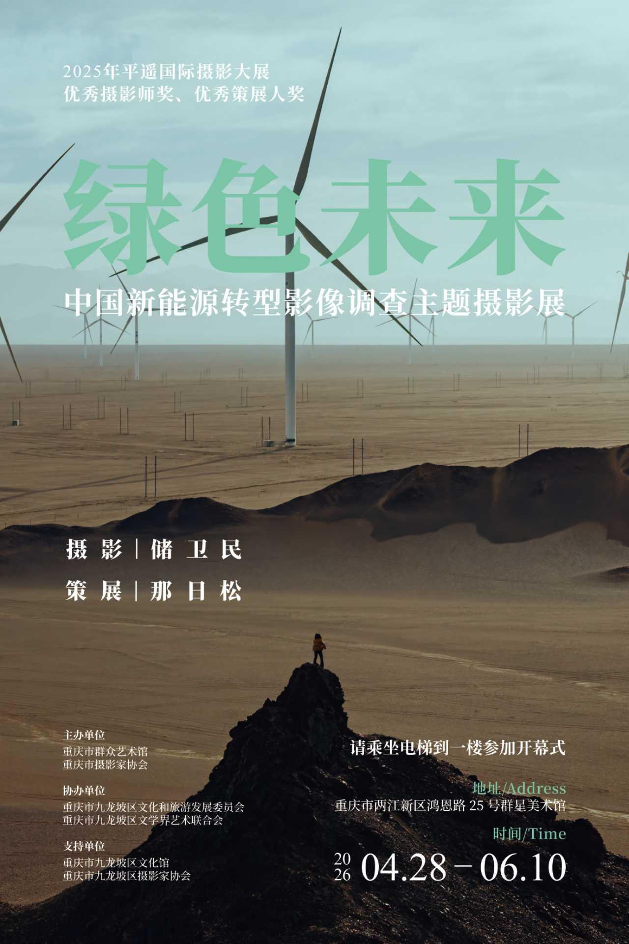 2026年4月28日到6月10日，重庆群众艺术馆群星美术馆，《绿色未来-中国新能