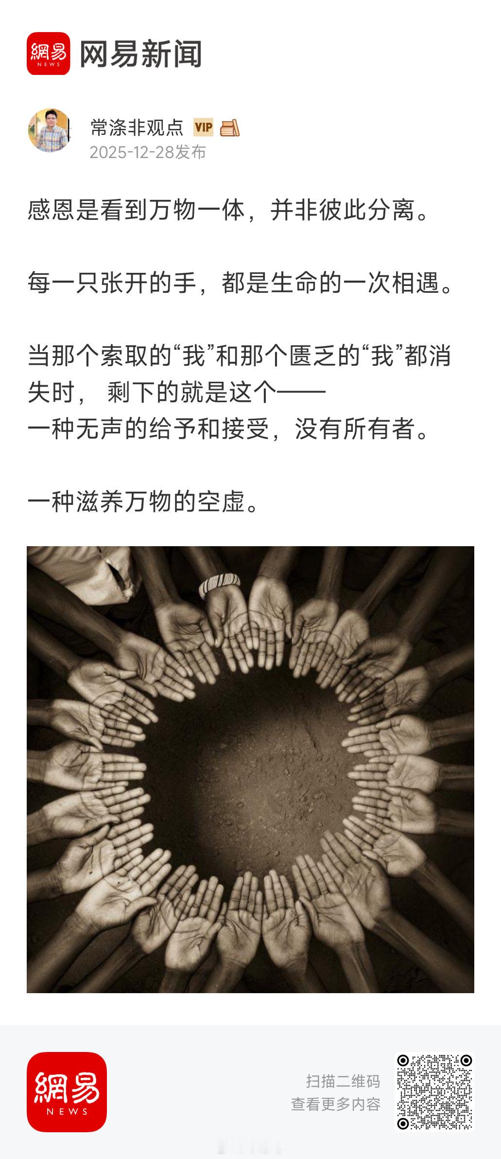 感恩是看到万物一体，并非彼此分离。 每一只张开的手，都是生命的一次相遇。 当那个