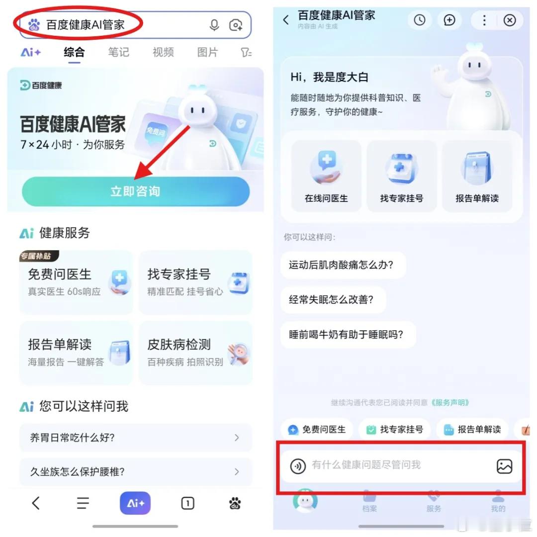 百度健康上新AI+真人双保障模式能聊有料会管的AI医生来了你的百度健康，这下把求