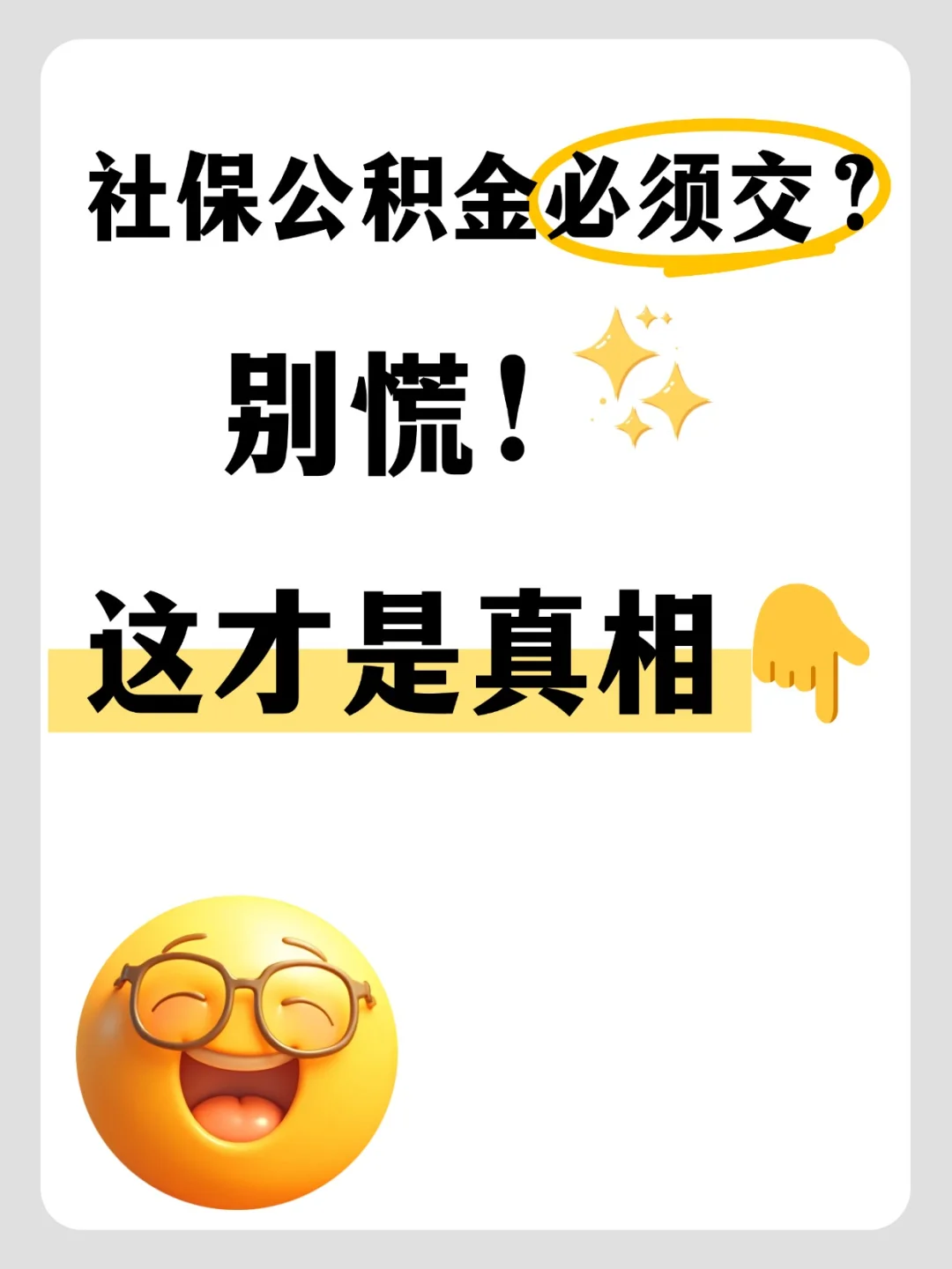 社保公积金必须交？别慌！这才是真相👇