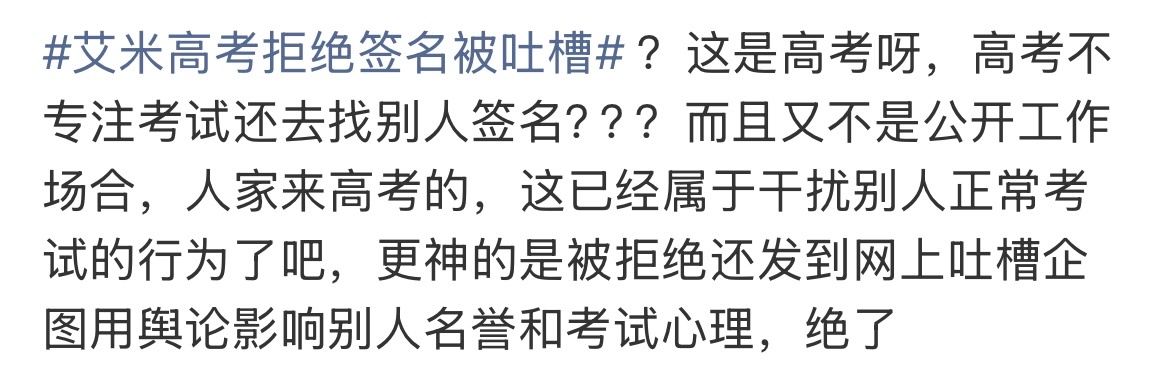 艾米高考拒绝签名被吐槽 ？ 