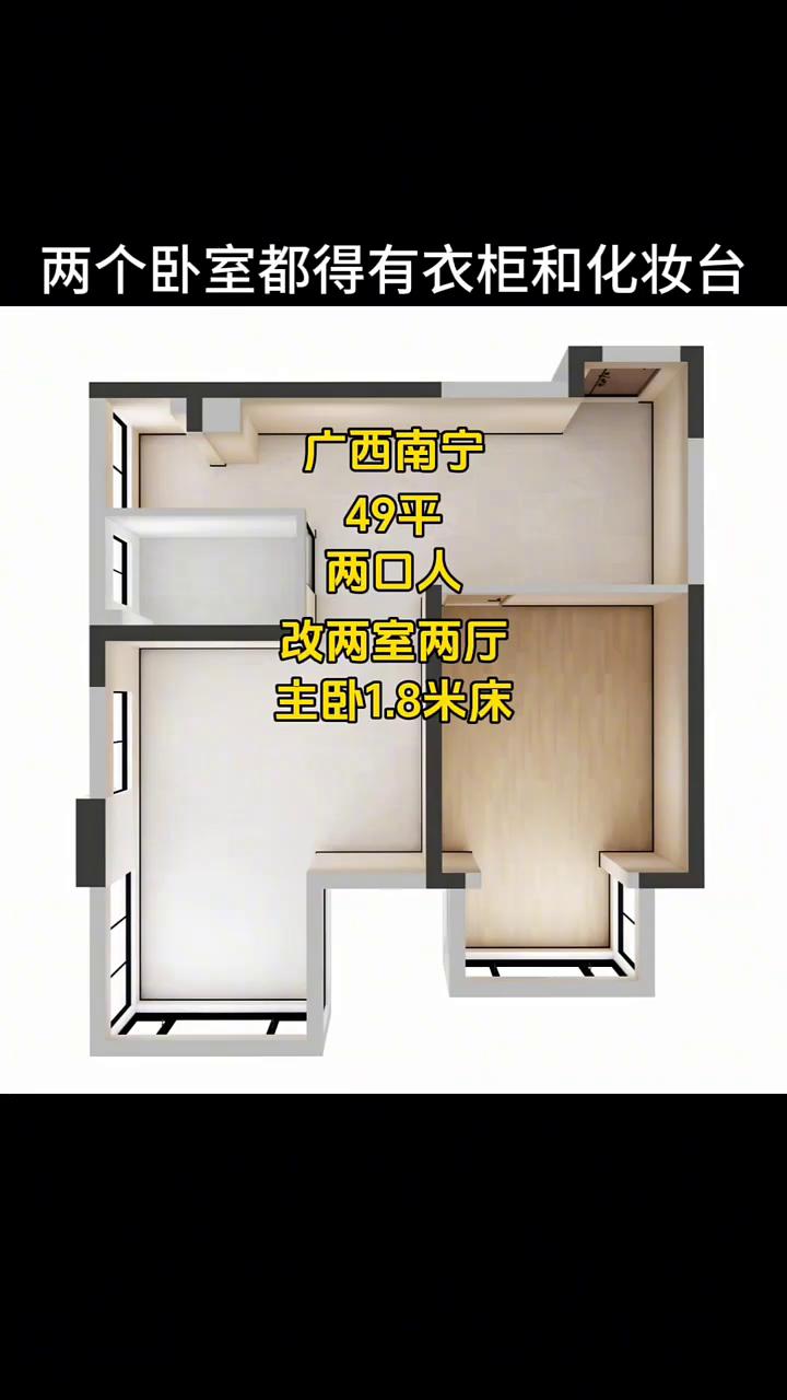 这套户型来自广西南宁，套内面积只有49平，房屋居住两口人，一位女士和她的母亲要求