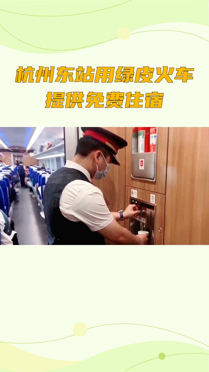 杭州东站竟然用绿皮车提供免费住宿？这个暖心举措让旅客不再担心寒冷夜晚。
随着天气