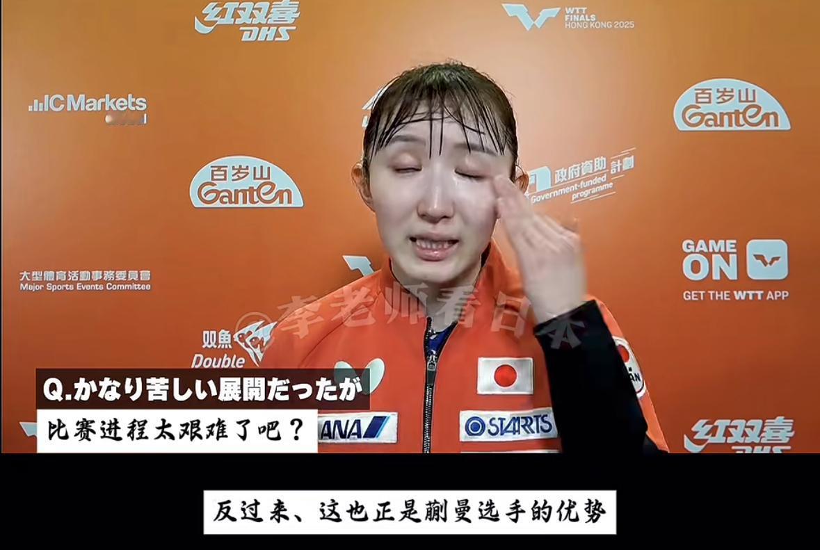 完败蒯曼—早田希娜含泪总结2025这一年
12月11日，香港总决赛女单1/8
决