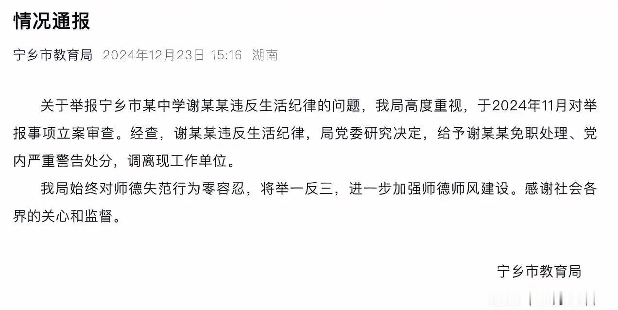 宁乡市教育局发布关于女性副校长婚姻不忠事件的处理公告：

一、今日午后，宁乡市教