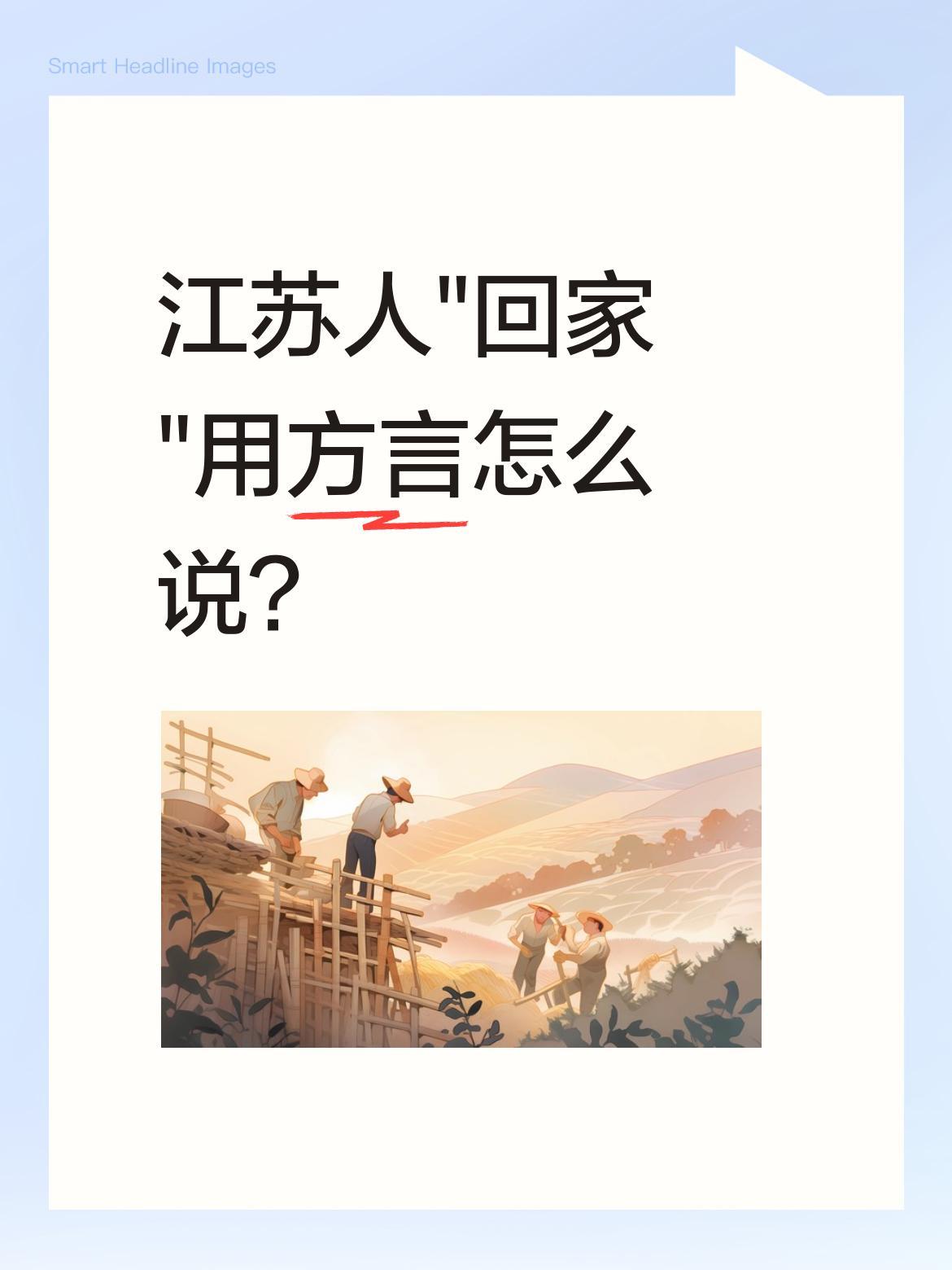 江苏人"回家"用方言怎么说？
作为方言大省，江苏各地"回家"的说法千差万别。苏南