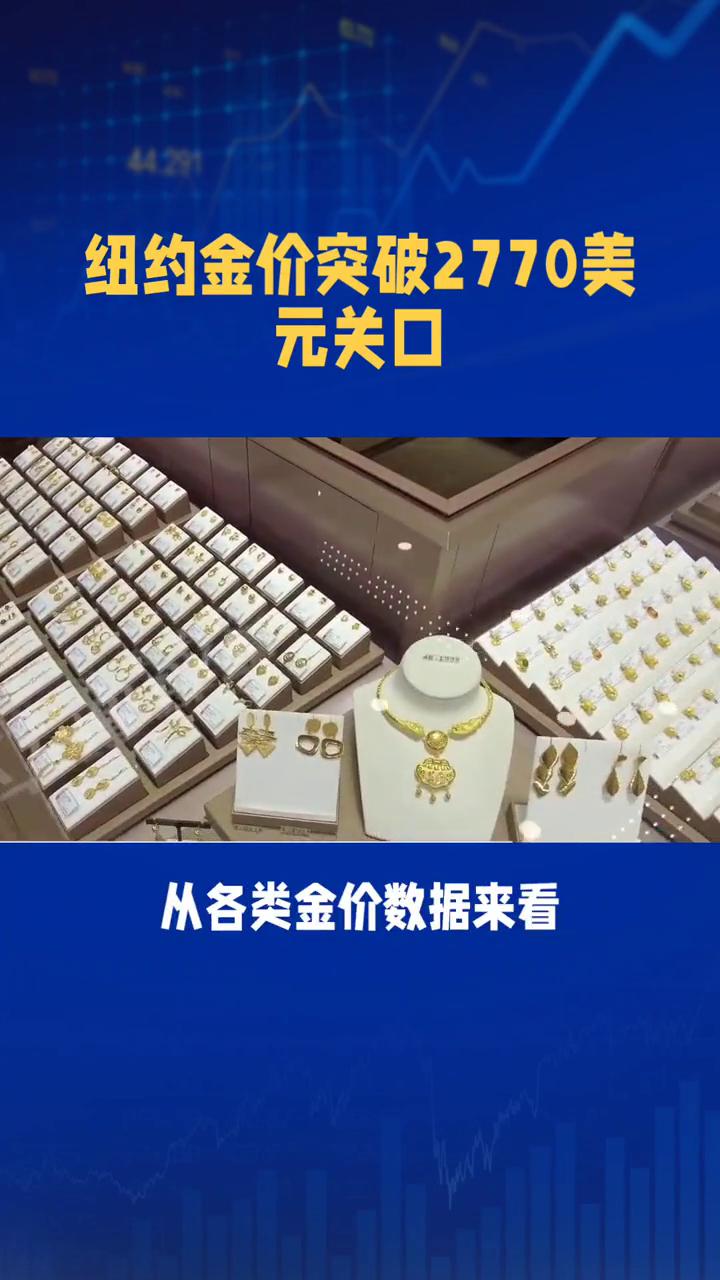 纽约金价突破2770美元关口。
2025年1月25日的黄金市场呈现出稳中有升的态