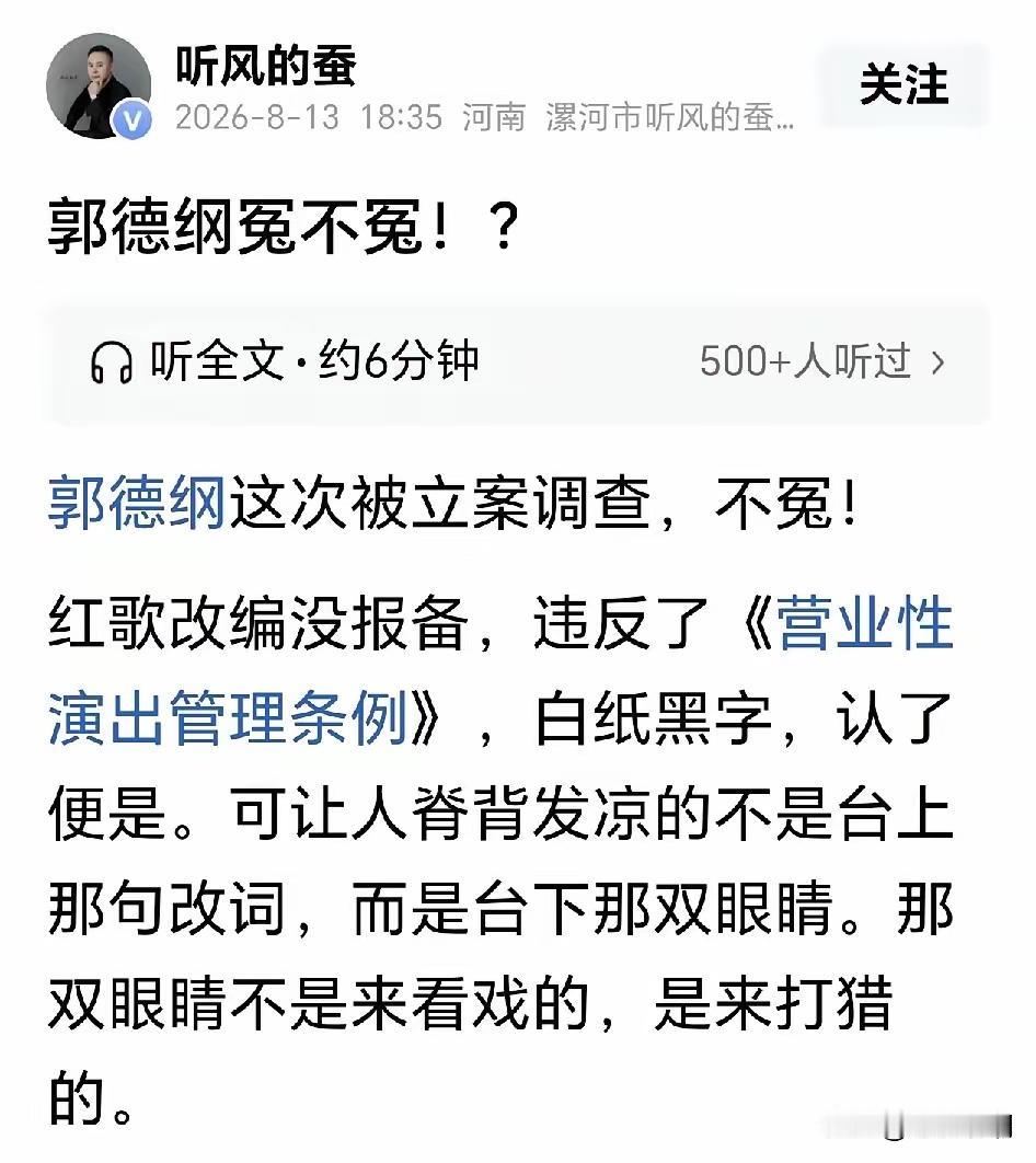 看到《听风的蚕》对郭德纲红色歌曲的节目
说明此事件“很严重”了
郭德纲为了节目效