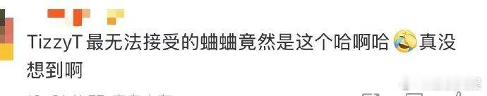 TizzyT最无法接受的蛐蛐竟然是这个  TizzyT的酒量，就像他的创作一样，