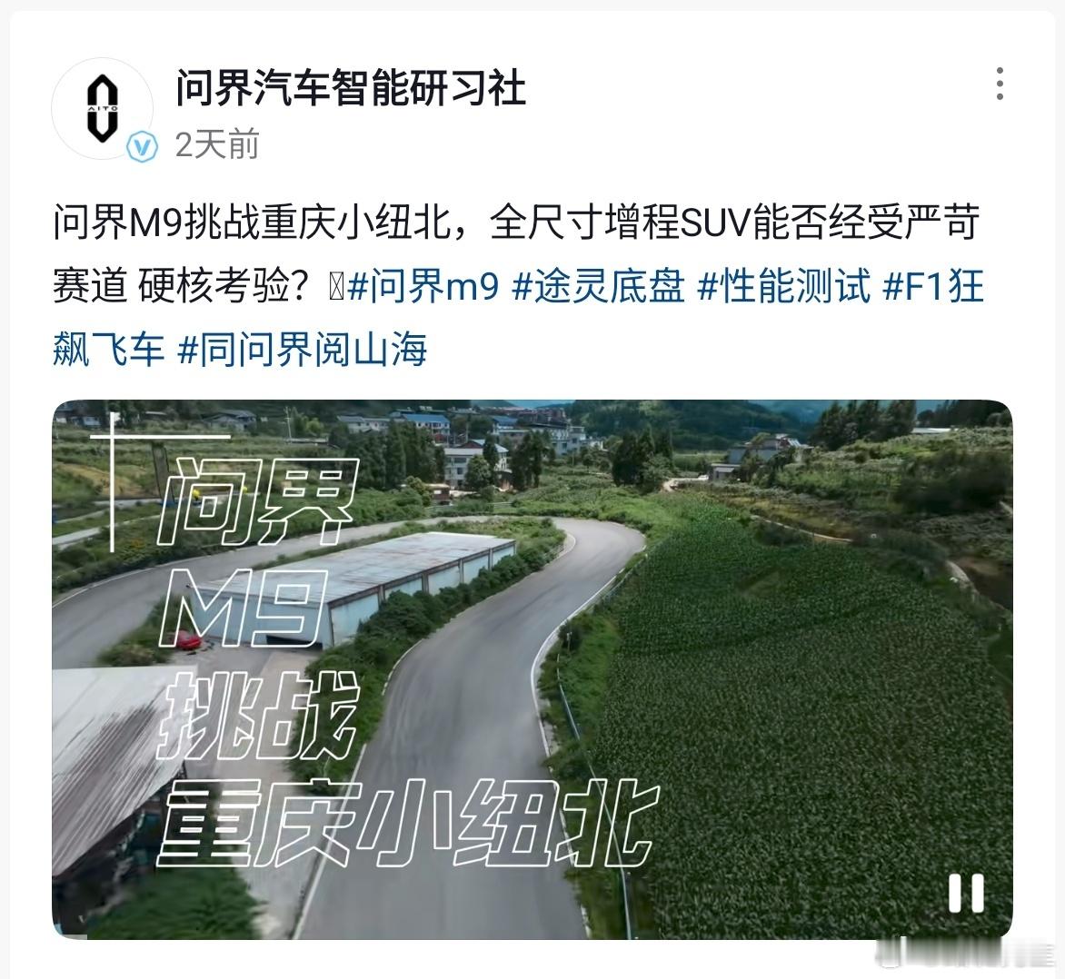 问界M9宣布，挑战重庆小纽北！ ​​​