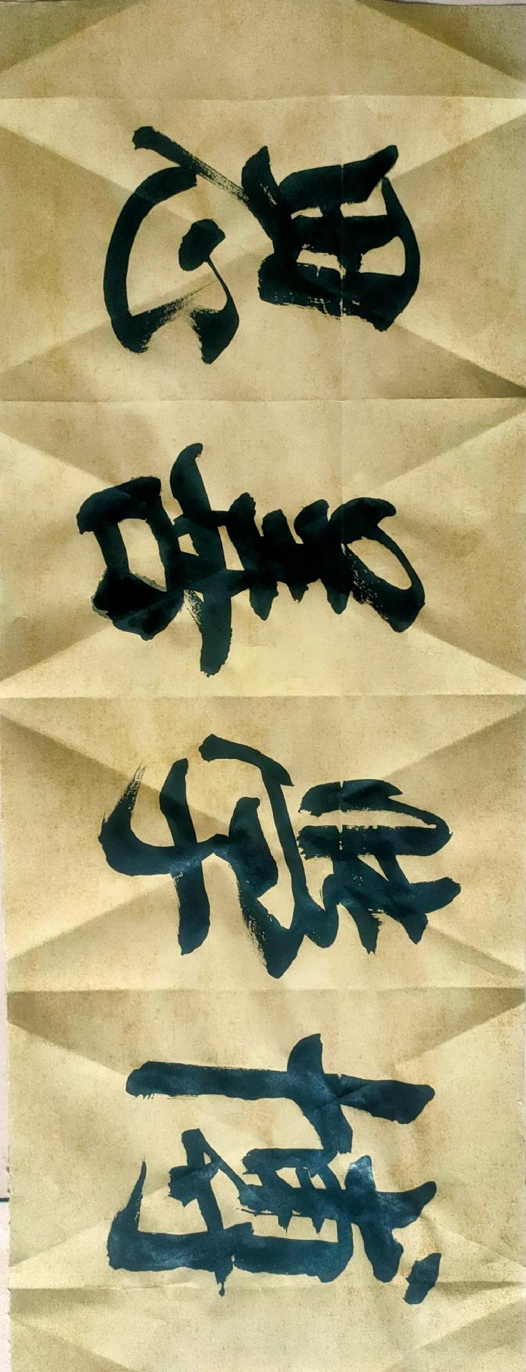 博学善思。