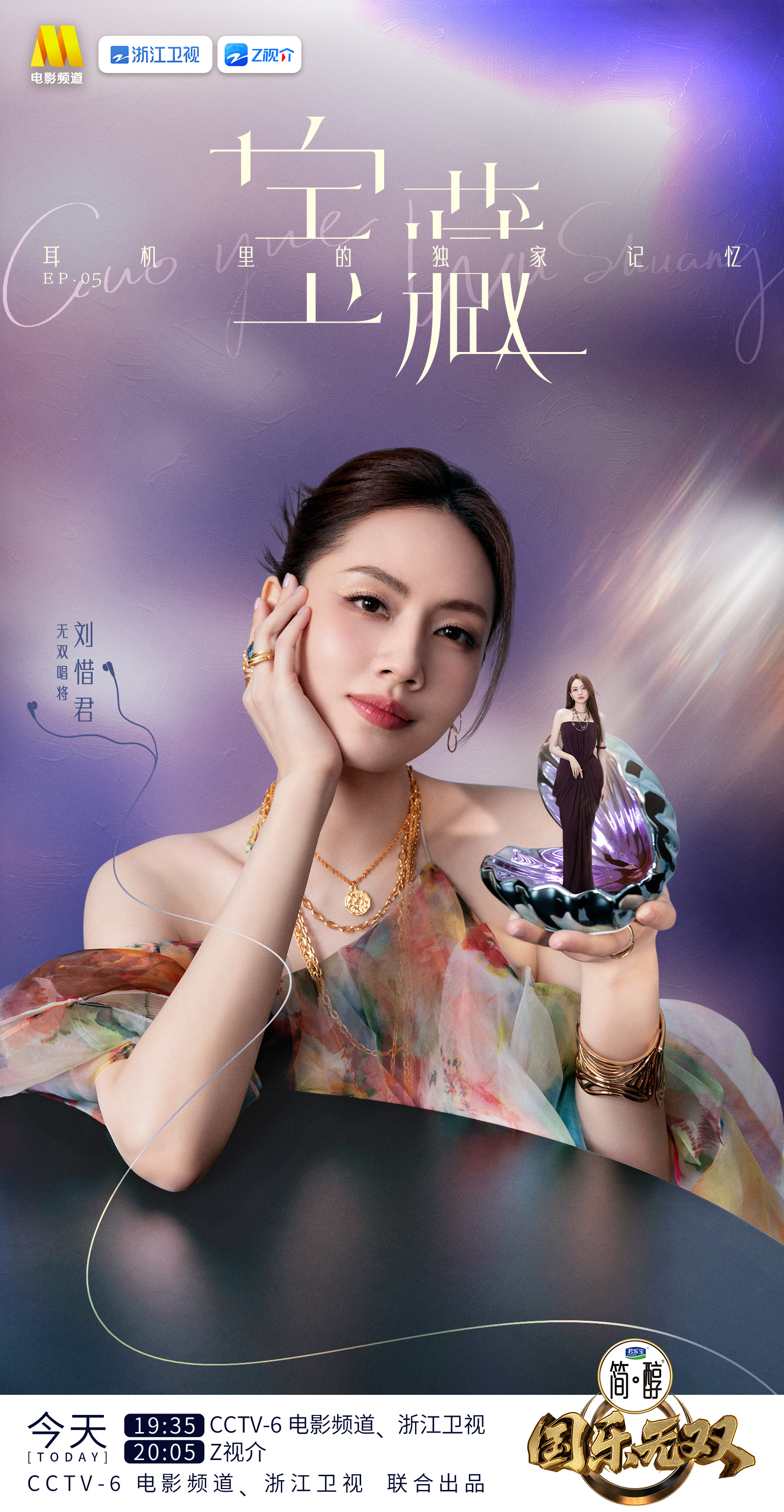 刘惜君 清曲入怀，声韵藏光。今天19:35 CCTV-6电影频道、浙江卫视，和你