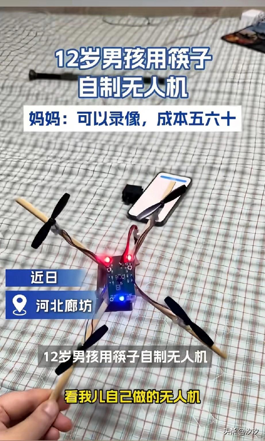 12岁男孩用筷子做了无人机，
成本只需要五六十块，
他的妈妈介绍孩子在网上买的配