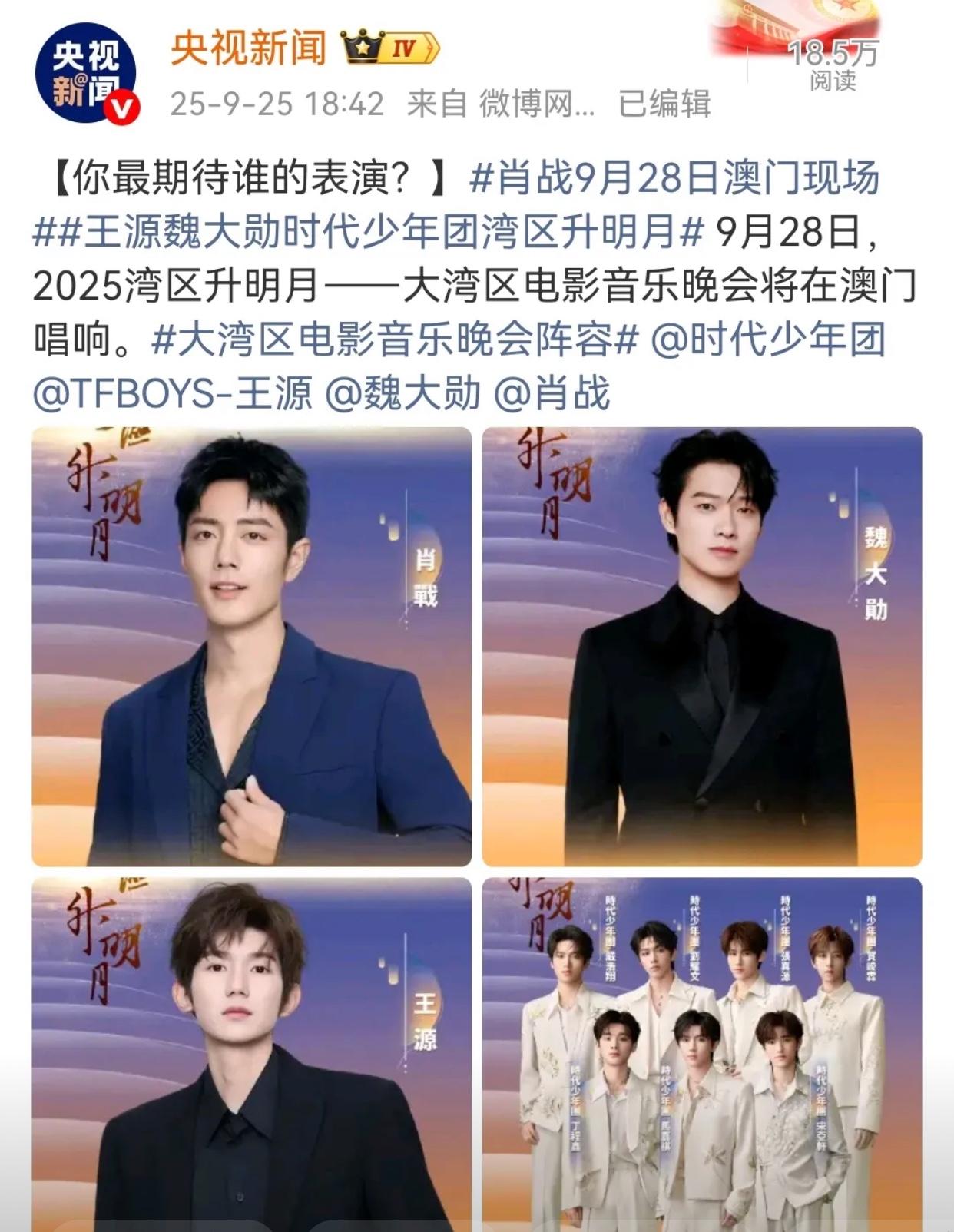 央视发布了，
大湾区中秋晚会有肖战！有肖战！
而且是排在第一位公布的。
自从去年