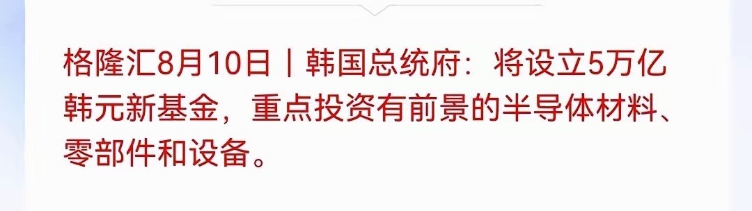 半导体利好！韩国总统府官宣，将设立5万亿韩元专项基金，折合大约35亿美元，资金定