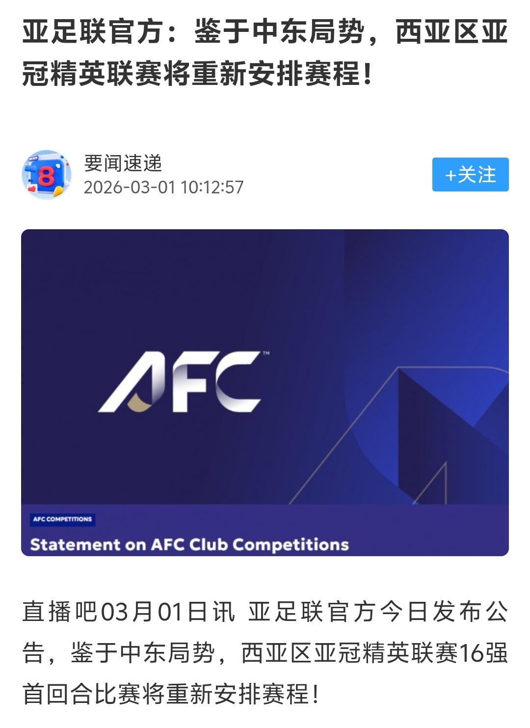 如果按照美以所说的对于伊朗打击会持续一周，那西亚区亚冠淘汰赛恐怕就不止要延后进行