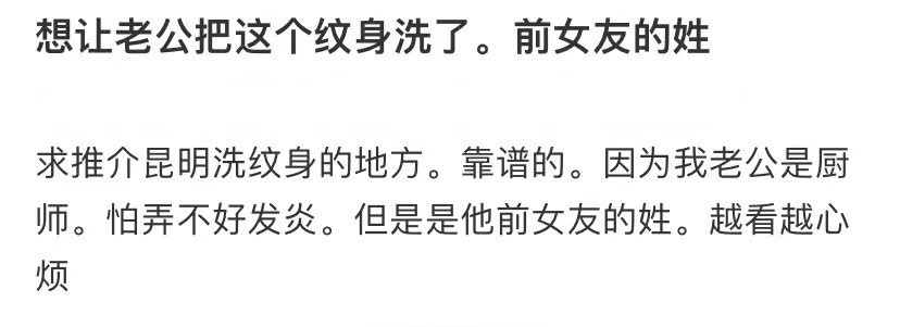想让老公把这个纹身洗了。前女友的姓 ​​​