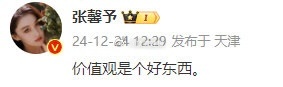 张馨予为何捷发声了“价值观是个好东西”，你怎么看？ 