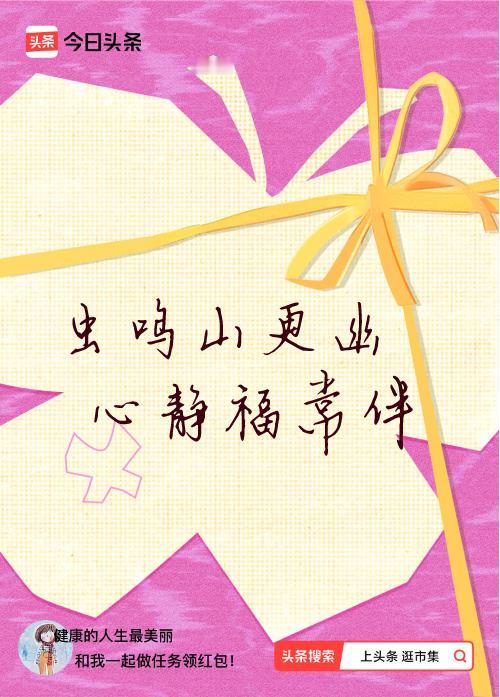 我正在头条参加逛市集分五万活动，今日份抽运势签，我抽到了：虫鸣山更幽,心静福常伴