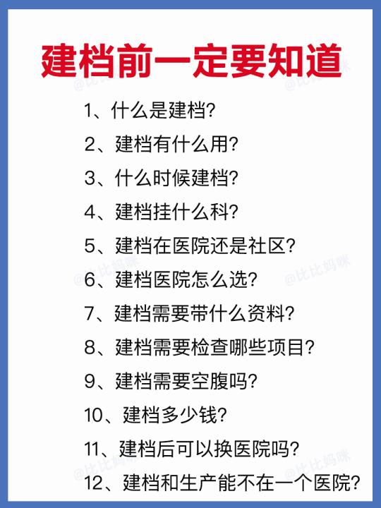 千万不要稀里糊涂去建档❗️搞清这些事半功倍