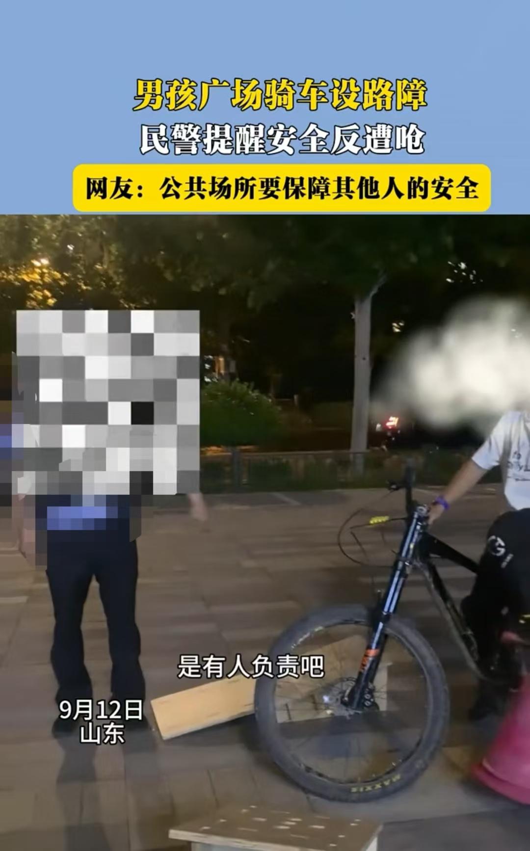 山东，小男孩在广场上进行自行车障碍骑法。民警赶来提醒安全，反被家长和孩子呛。家长
