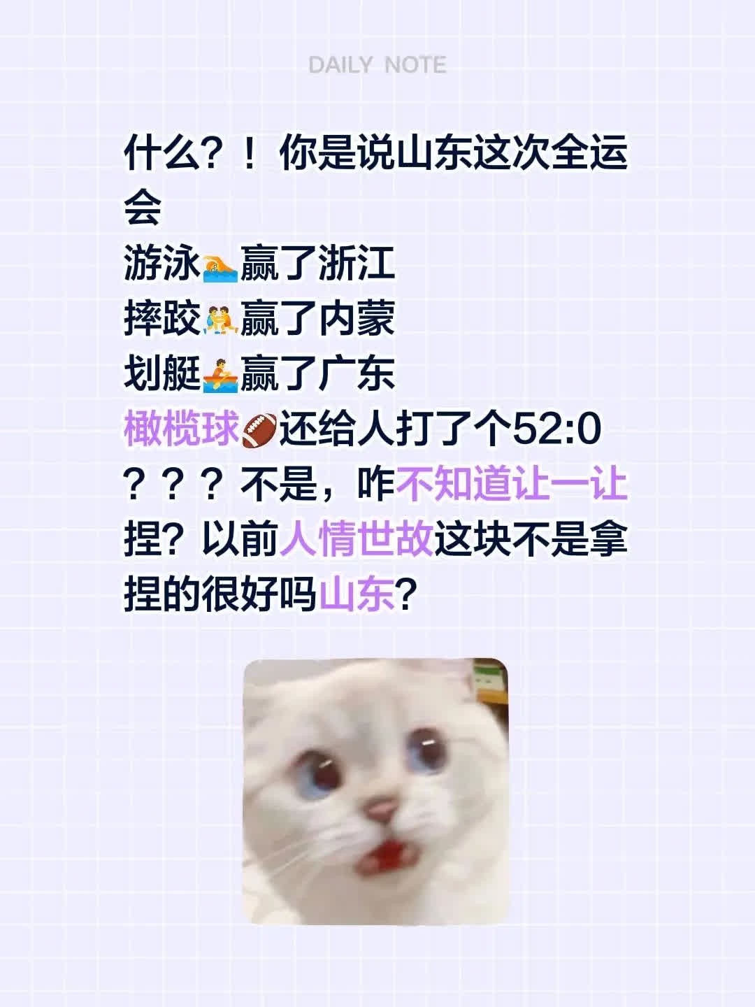 山东游泳队在全运会上大放异彩，一举夺得金牌。而在摔跤和划艇赛场上，山东也展现了强