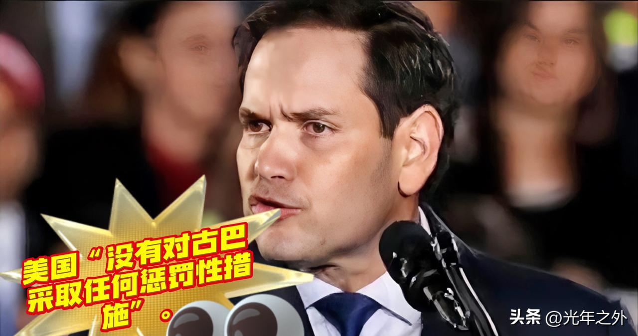 根据美国国务院官网的消息，美国国务卿鲁比奥30日称，美国“没有对古巴采取任何惩罚