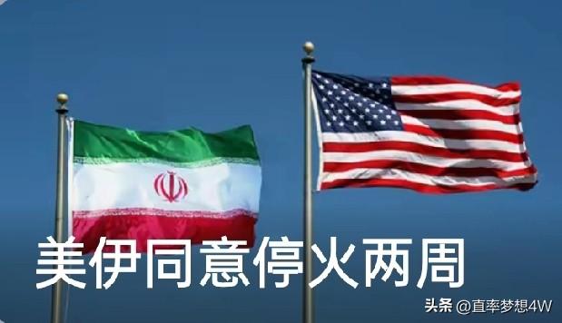 伊朗人做事果然另类，中国和巴基斯坦两国共同倡导的停火条件它不同意，特朗普第一次威