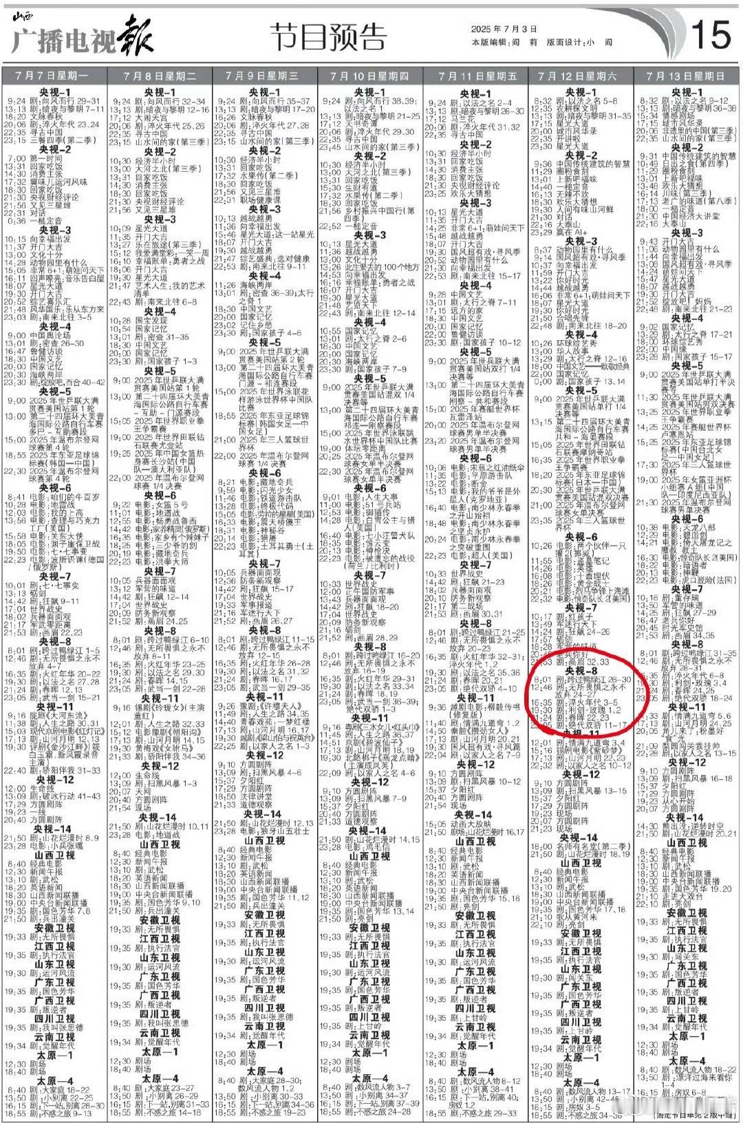 中国电视报发布的7.12号晚上7点半播出《利剑玫瑰》喜欢看悬疑刑侦破案打拐类的可