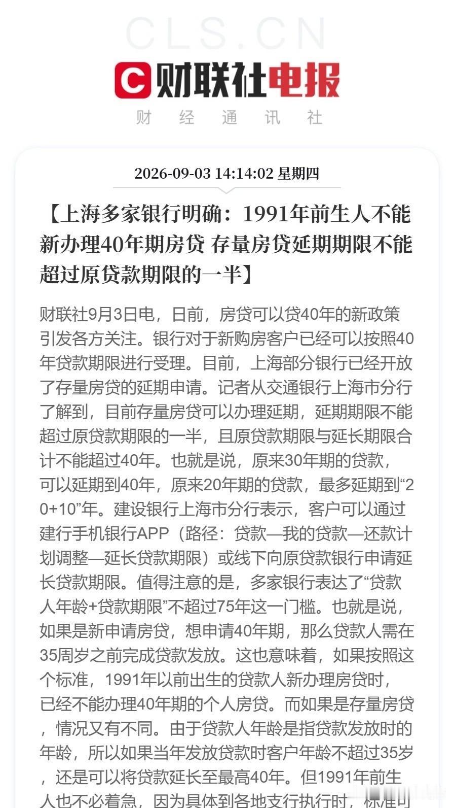 想要贷满40年，申请时年龄得在35岁以内。存量房贷延期，也不能超过原贷款期限的一