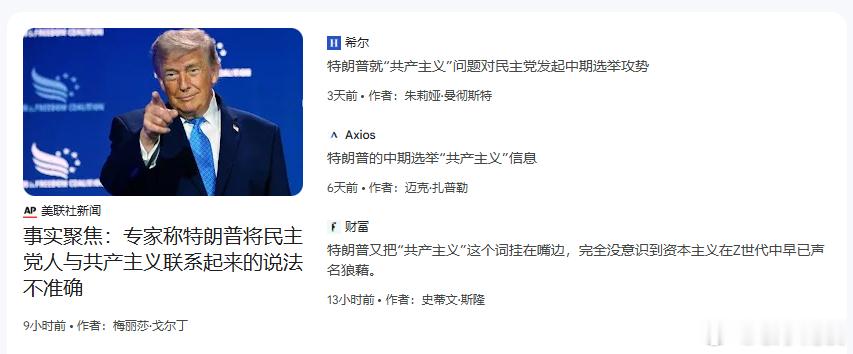 【特朗普又把“共产主义”这个词挂在嘴边，完全没意识到资本主义在Z世代中早已声名狼