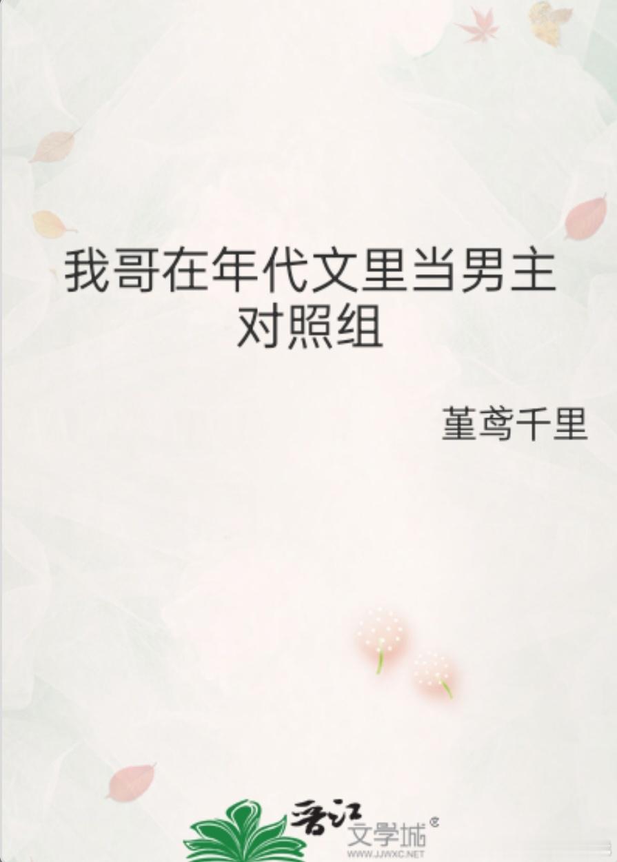 #甜宠文推荐##甜宠小说推荐##宠文小说推荐# 我哥在年代文里当男主对照组by堇