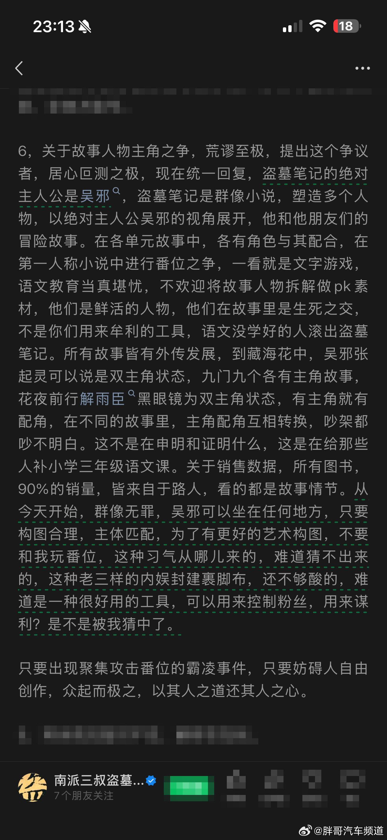 胖哥汽车频道南派三叔 群像无罪 三叔：吴邪是绝对主人公，盗笔是群像小说。每个人都