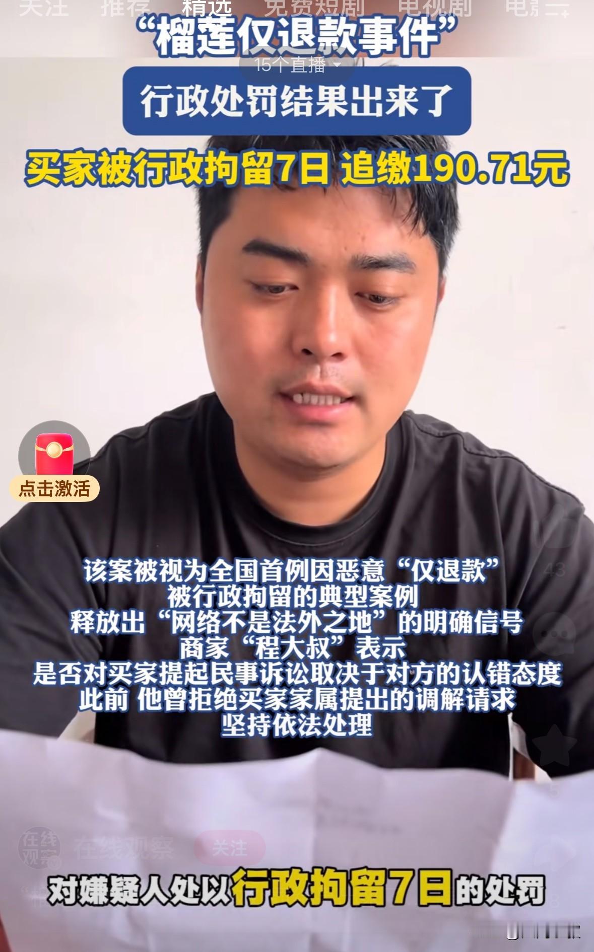 榴莲仅退款后续

榴莲仅退款的买家结局来了：被拘留7天，190.71元买榴莲的钱