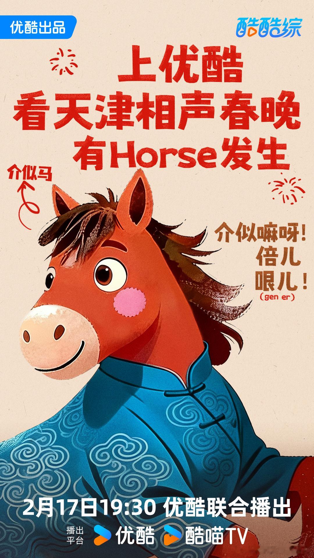 优酷春晚的马一开口就是我老乡 要不说还得是优酷春晚啊！马的乡音直抵人心，方言海报