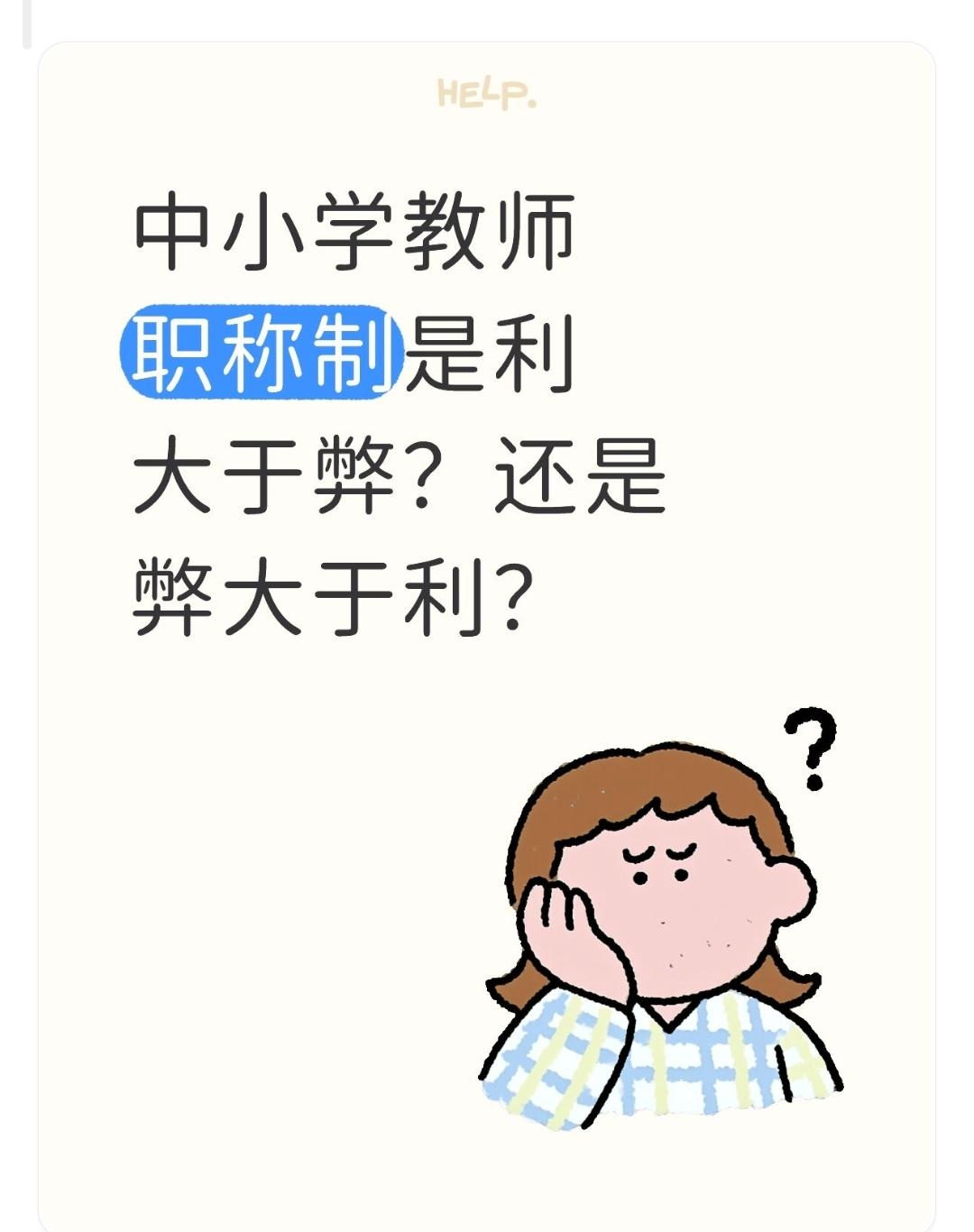 中小学教师职称制是利大于弊？还足弊大于利？
关于中小学教师职称制度的利弊，是一个
