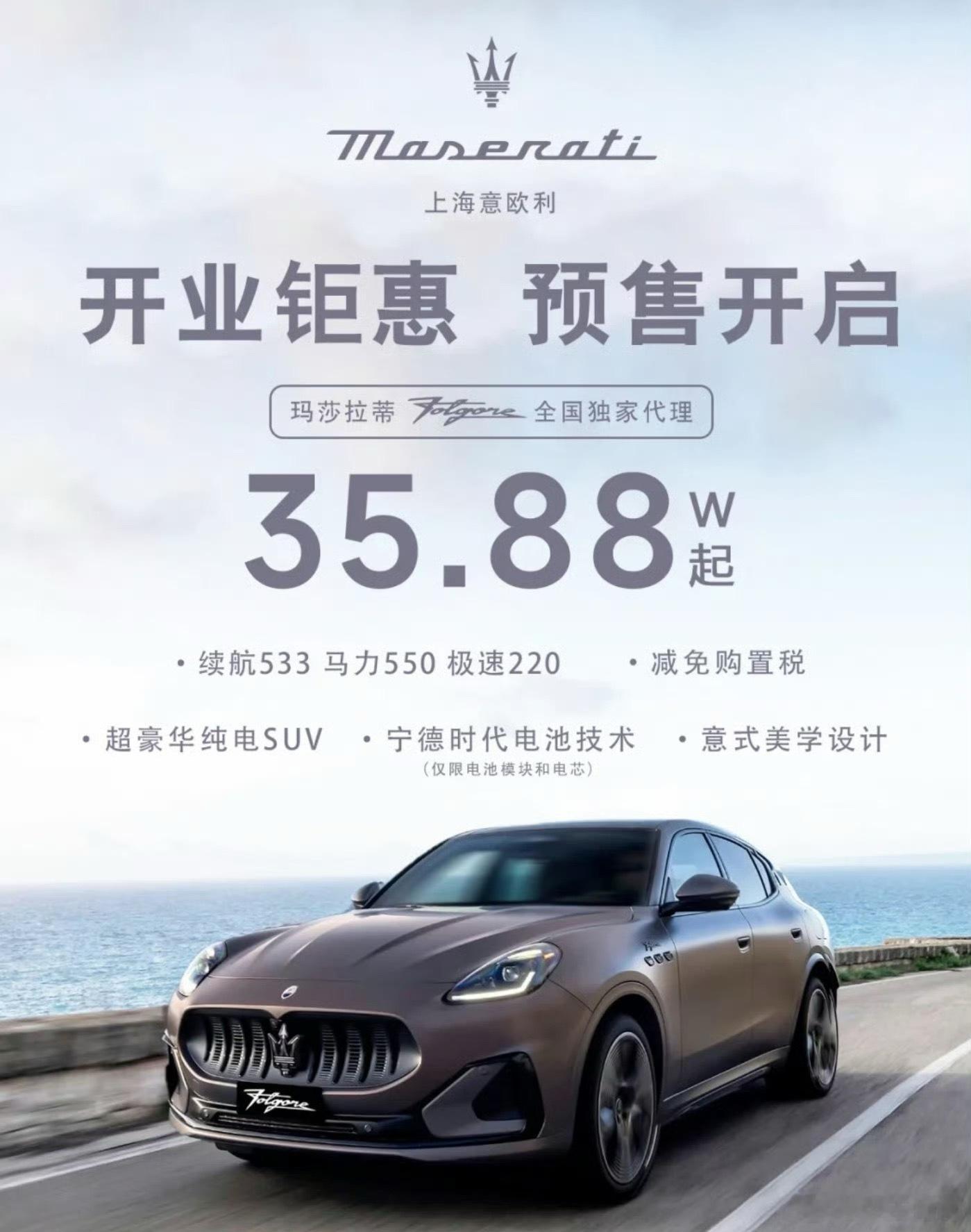 玛莎不拉蒂，改拉电了，35.88万起