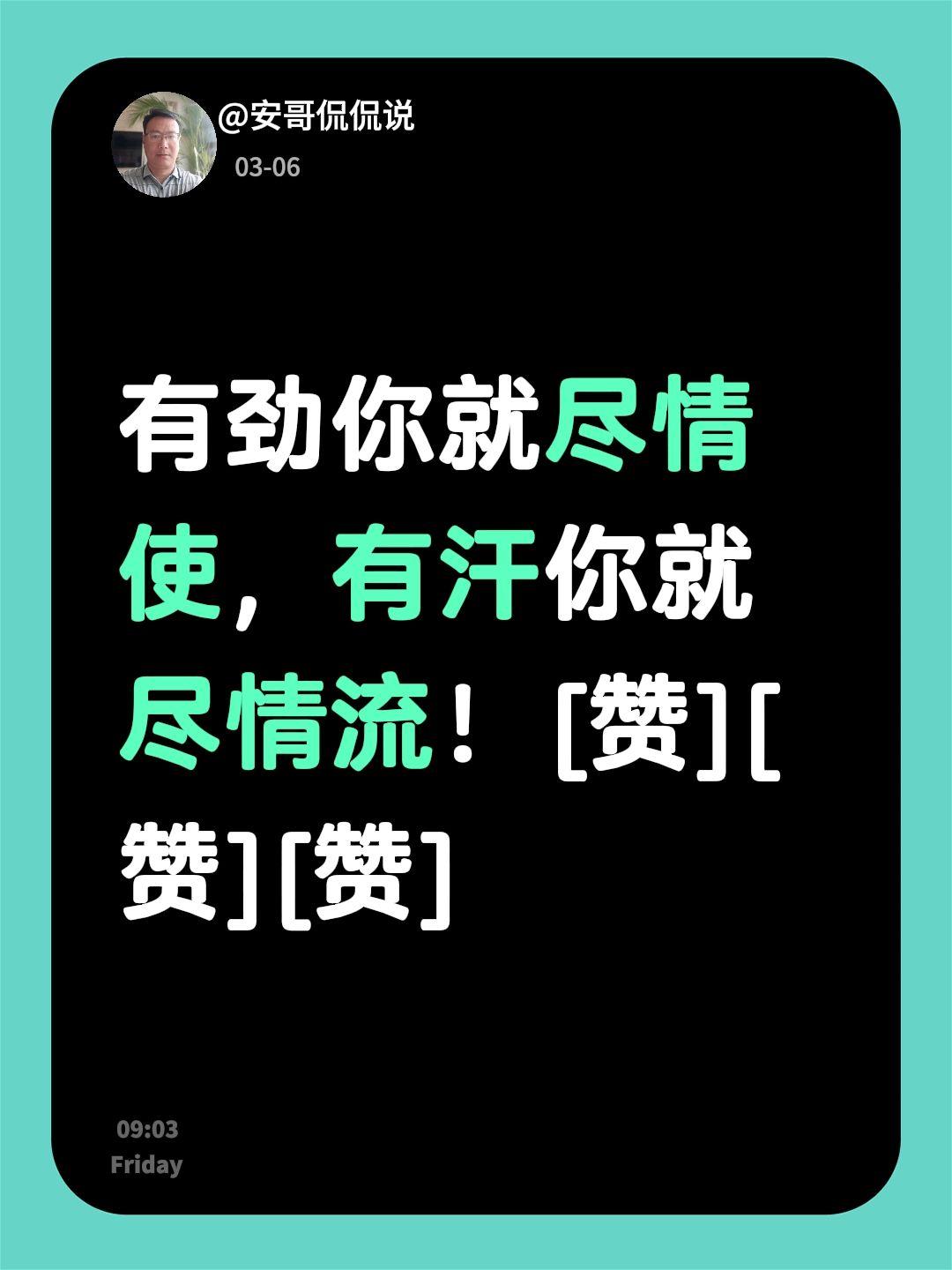 别说了，干就完了！我评论了@安哥侃侃说 的作品：
有劲你就尽情使，有汗你就尽情流