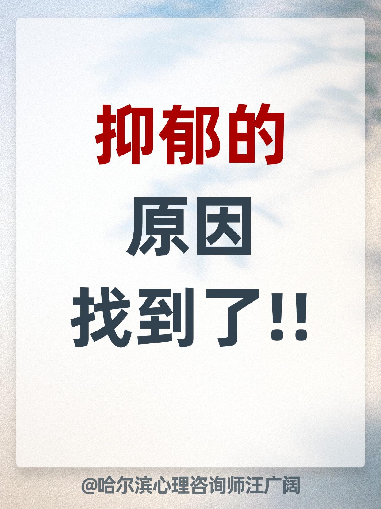 抑郁的原因 找到了。