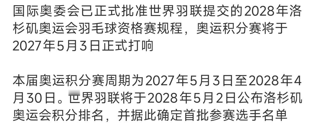 世界羽联的网站上已经发布了公告，洛杉矶奥运会的积分赛将从2027年5月3号开始，