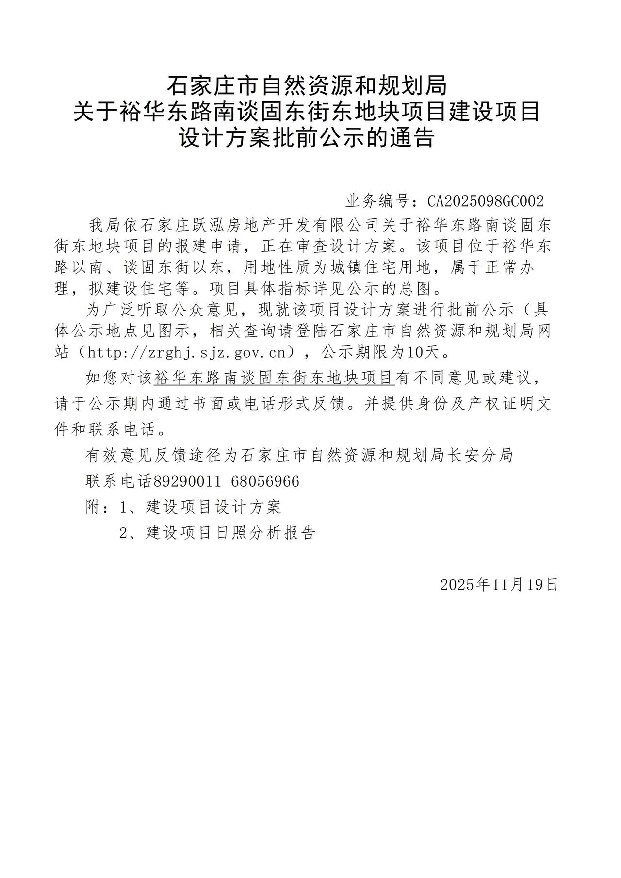 裕华东路谈固东街东南角地块设计方案批前公示