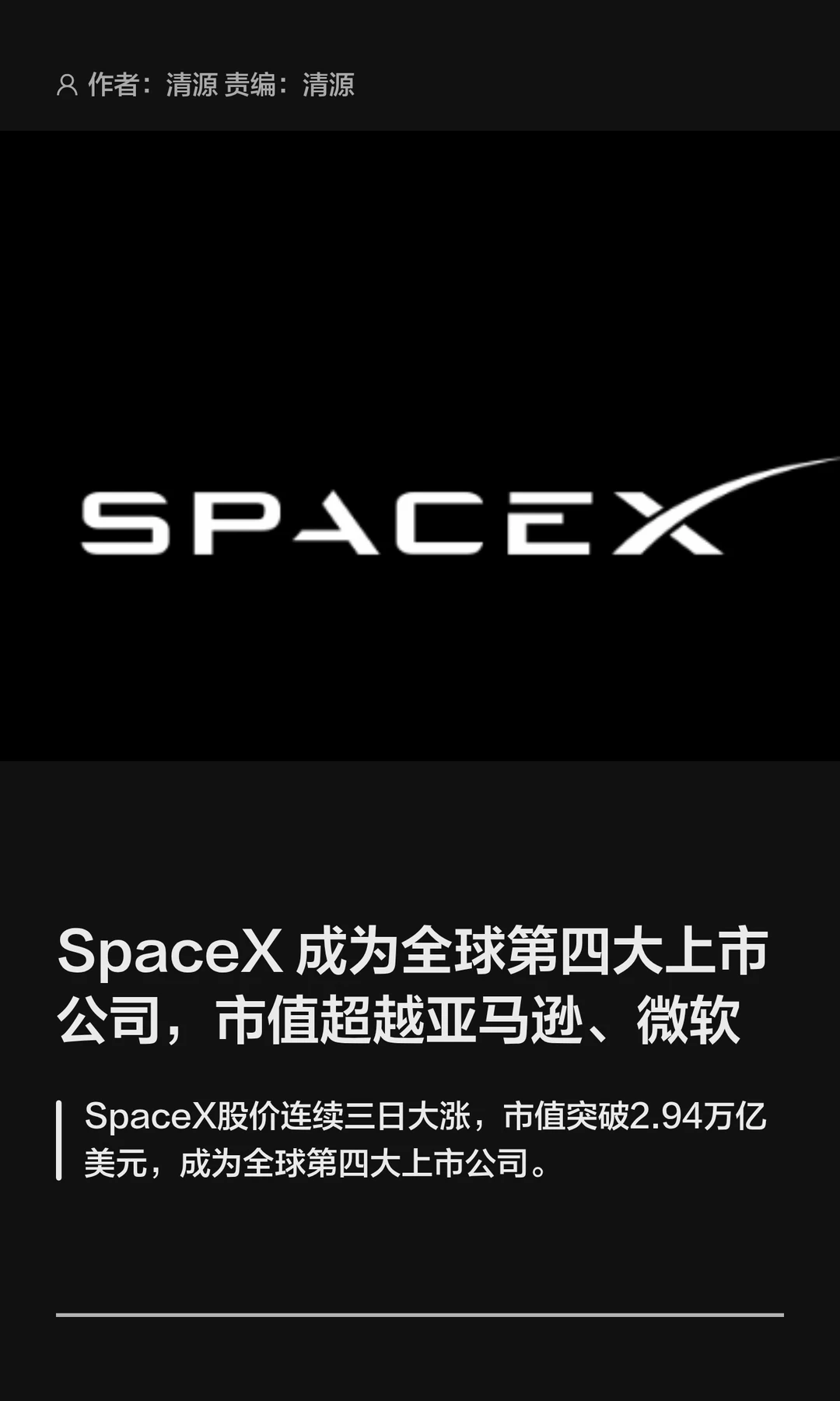 超越亚马逊微软，SpaceX市值跃居全球第四