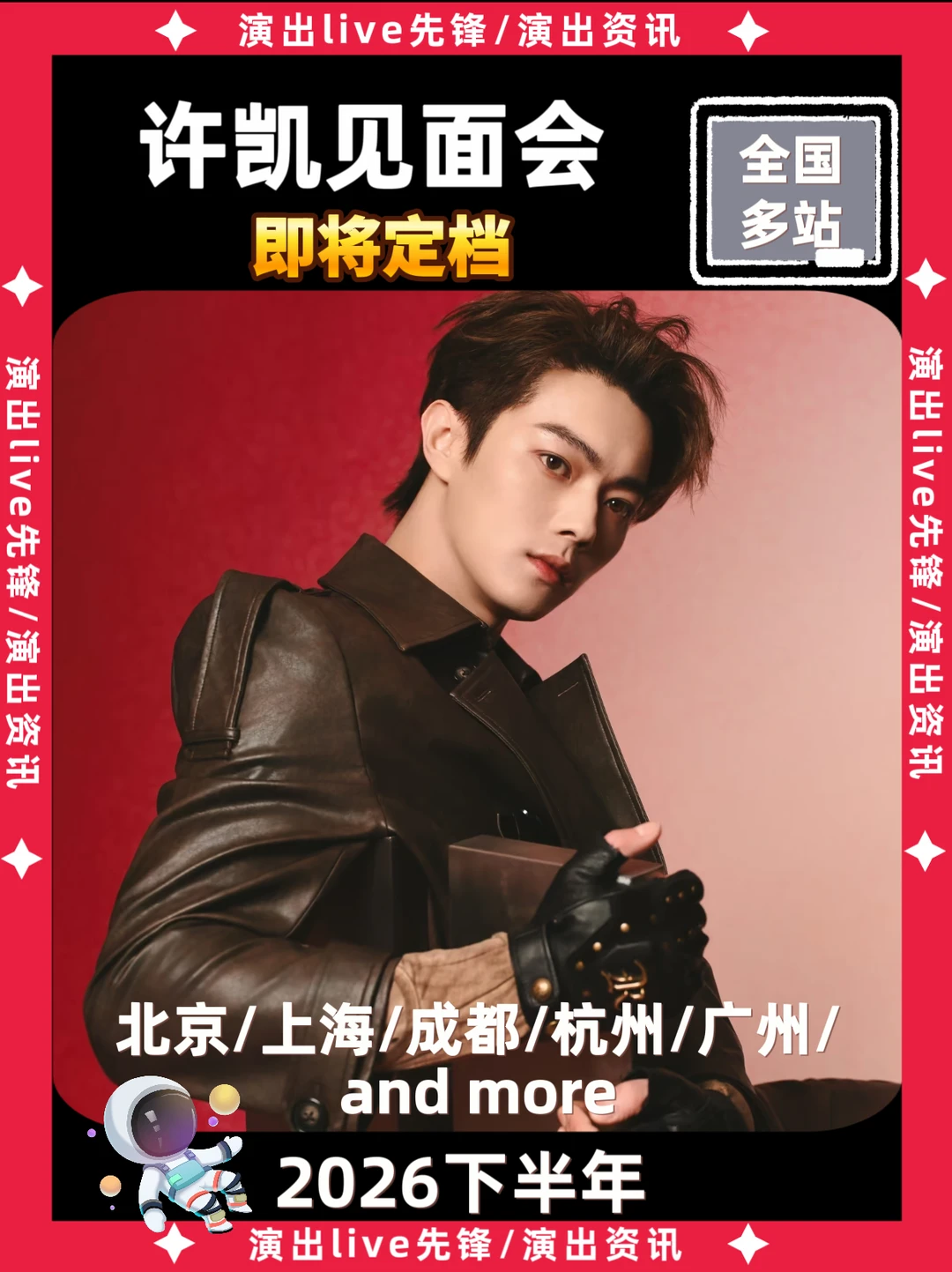 许凯见面会重磅来袭，即将定档
