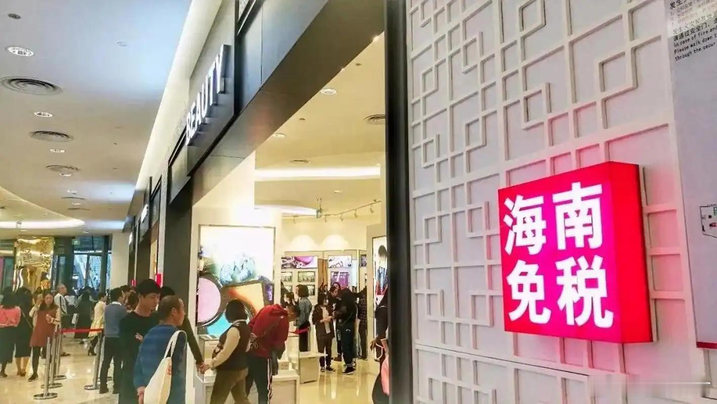 海南离岛免税7天卖了12个亿只是免税又不是免费，怎么个个都想去买 