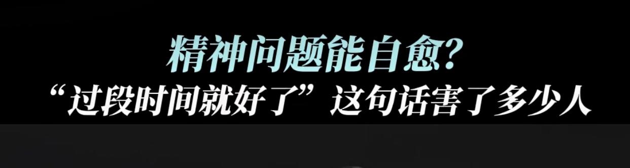 过段时间就好，是真的吗